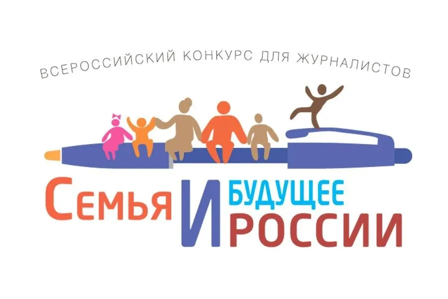 Нижегородские СМИ могут побороться за победу в конкурсе «Семья и будущее России»